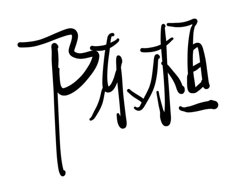 个人签名